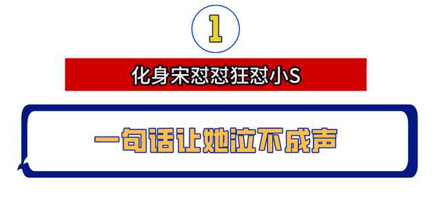 宋佳，反矫达人一句话镇住小S，夺孙俪视后让海清尴尬