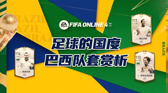 FIFA ONLINE4新版巴西队套赏析，桑巴军团华丽起舞