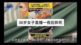 36岁女子直播猝死，揭示流量背后的沉重生命代价